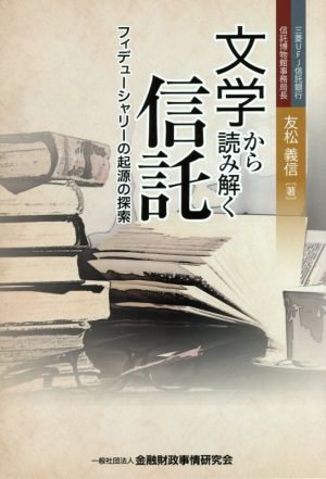 文学から読み解く信託 フィデュ―シャリーの起源の探索