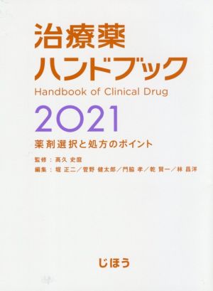 治療薬ハンドブック(2021)薬剤選択と処方のポイント