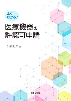 よくわかる！医療機器の許認可申請