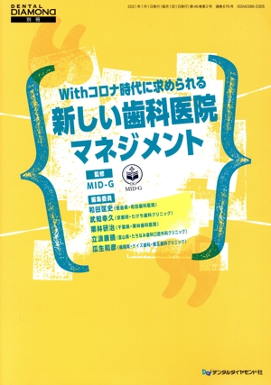 Withコロナ時代に求められる新しい歯科医院マネジメント DENTAL DIAMOND別冊