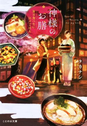 神様のお膳 毎日食べたい江戸ごはん ことのは文庫