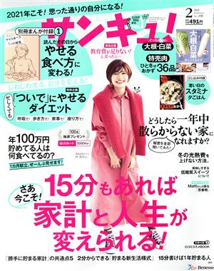 サンキュ！(2 February 2021 No.298) 月刊誌