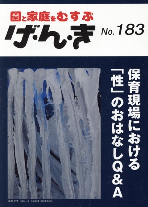 園と家庭をむすぶ げ・ん・き(No.183) 保育現場における「性」のおはなしQ&A