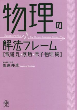 物理の解法フレーム 電磁気・波動・原子物理編