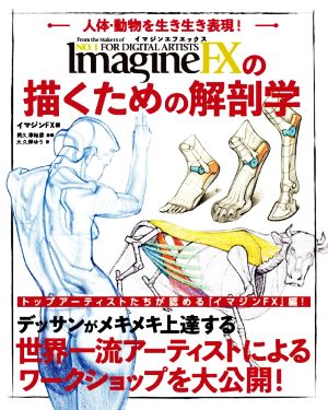 イマジンFXの描くための解剖学人体・動物を生き生き表現！