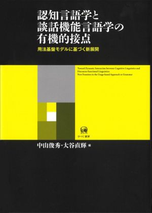 認知言語学と談話機能言語学の有機的接点 用法基盤モデルに基づく新展開