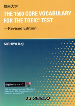 摂南大学学校語彙で学ぶTOEICテスト【単語集】 改訂新版 THE 1500 CORE VOCABULARY FOR THE TOEIC TEST ―Revised Edition―