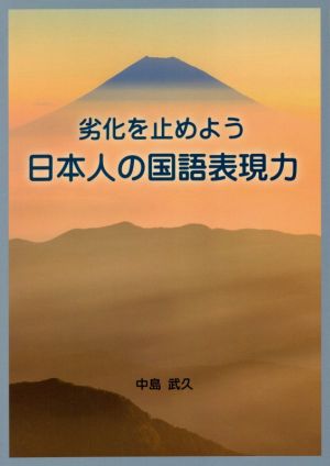 劣化を止めよう日本人の国語表現力