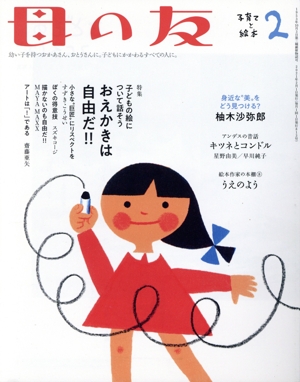 母の友(2021年2月号) 月刊誌