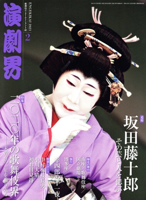 演劇界(2 2021) 月刊誌