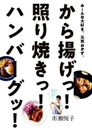 から揚げっ！照り焼きっ！ハンバーグッ！ み～んな大好き。元気おかず。