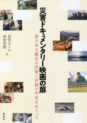 災害ドキュメンタリー映画の扉 東日本大震災の記憶と記録の共有をめぐって