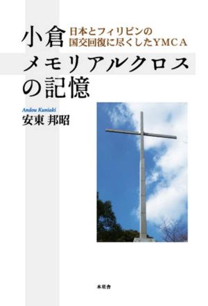 小倉メモリアルクロスの記憶 日本とフィリピンの国交回復に尽くしたYMCA