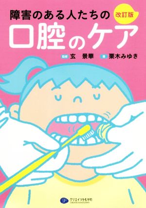 障害のある人たちの口腔のケア 改訂版