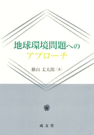 地球環境問題へのアプローチ