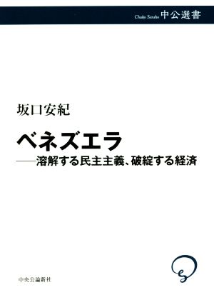 ベネズエラ 溶解する民主主義、破綻する経済 中公選書