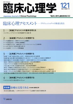 臨床心理学(121 21-1) 臨床心理アセスメント