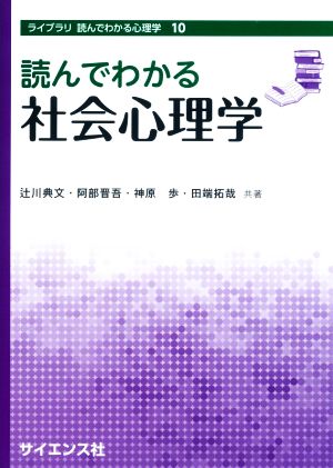 読んでわかる社会心理学 ライブラリ 読んでわかる心理学10