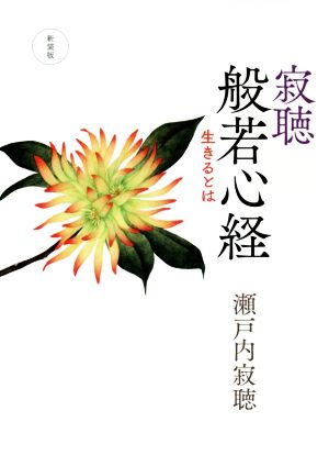 寂聴 般若心経 新装版 生きるとは