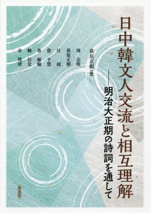 日中韓文人交流と相互理解 明治大正期の詩詞を通して