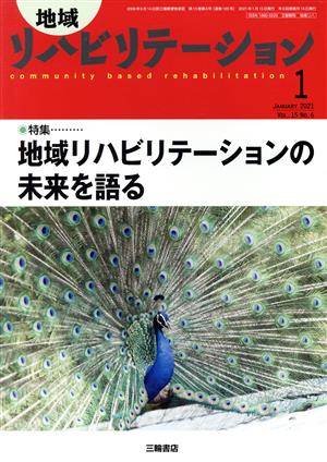 地域リハビリテーション(1 JANUARY 2021 Vol.15 No.6) 隔月刊誌