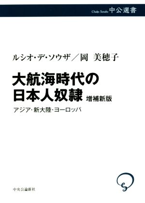 大航海時代の日本人奴隷 増補新版 アジア・新大陸・ヨーロッパ 中公選書