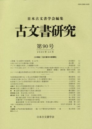 古文書研究(第90号)