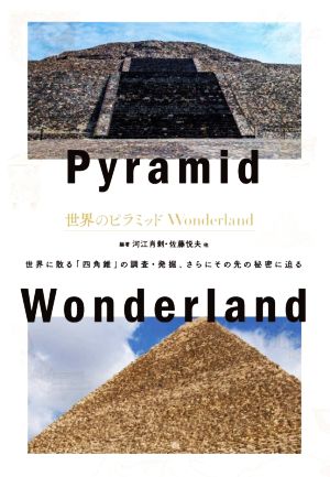 世界のピラミッドWonderland