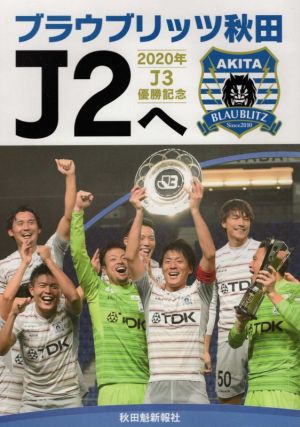 ブラウブリッツ秋田J2へ2020年J3優勝記念