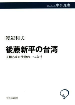 後藤新平の台湾 人類もまた生物の一つなり 中公選書