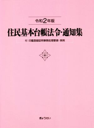 住民基本台帳法令・通知集(令和2年版) 付 印鑑登録証明事務処理要領・実例