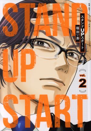 コミック】スタンドUPスタート(全13巻)セット | ブックオフ公式