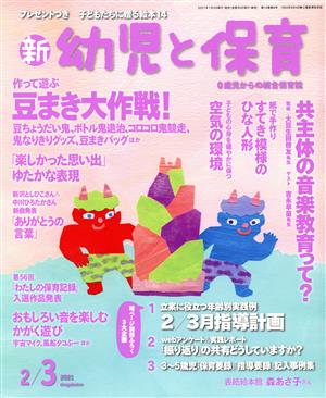 新 幼児と保育(2021 2/3月号) 隔月刊誌