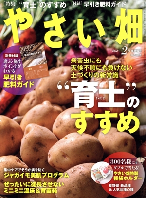 やさい畑(2021 2 春準備号) 隔月刊誌