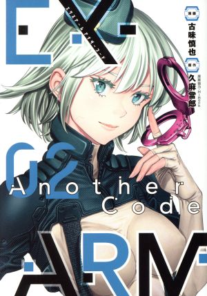 EX-ARM Another Code(02)ヤングジャンプC