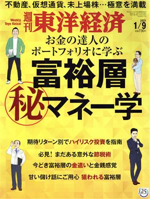 週刊 東洋経済(2021 1/9) 週刊誌