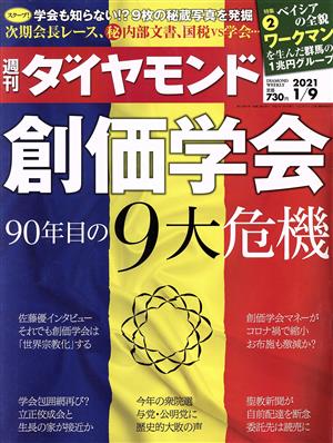 週刊 ダイヤモンド(2021 1/9) 週刊誌