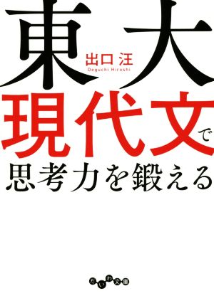 東大現代文で思考力を鍛える だいわ文庫