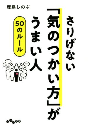 さりげない「気のつかい方」がうまい人50のルール だいわ文庫