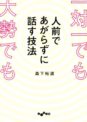 一対一でも大勢でも人前であがらずに話す技法 だいわ文庫