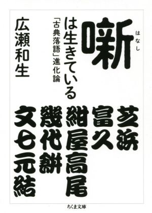 噺は生きている「古典落語」進化論ちくま文庫