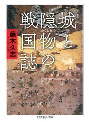 城と隠物の戦国誌 ちくま学芸文庫