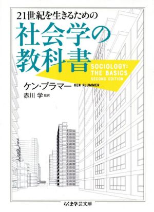 21世紀を生きるための社会学の教科書ちくま学芸文庫