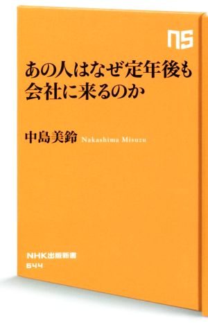 あの人はなぜ定年後も会社に来るのか NHK出版新書644