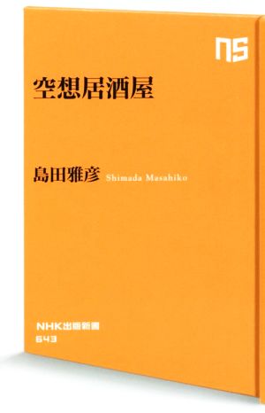 空想居酒屋NHK出版新書643