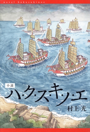 小説 ハ・ク・ス・キ・ノ・エ