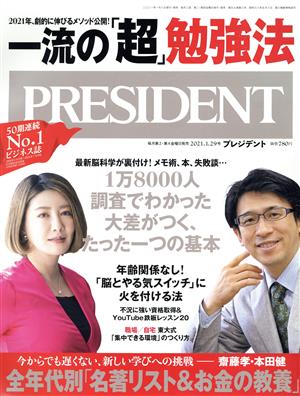 PRESIDENT(2021.01.29号) 隔週刊誌