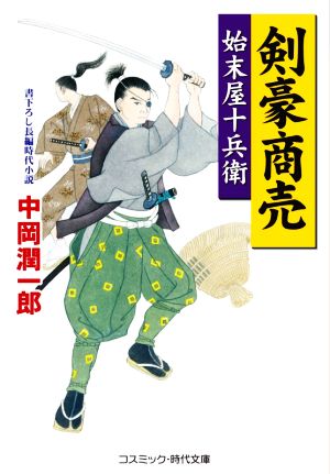 剣豪商売 始末屋十兵衛 コスミック・時代文庫