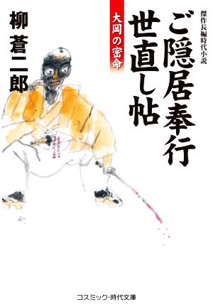 ご隠居奉行世直し帖 大岡の密命 コスミック・時代文庫