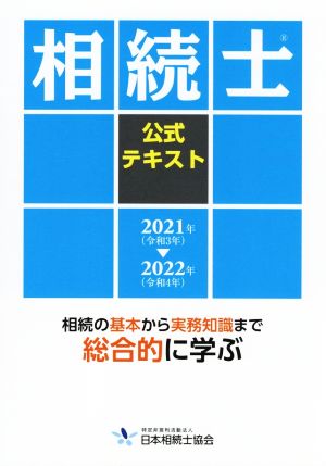 相続士 公式テキスト(2021年～2022年)